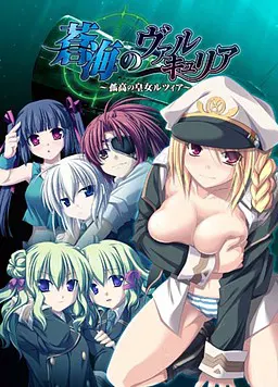 蒼海のヴァルキュリア 〜孤高の皇女ルツィア〜