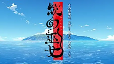 蛟の巫女