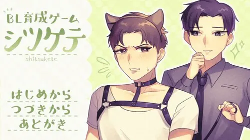 シツケテ