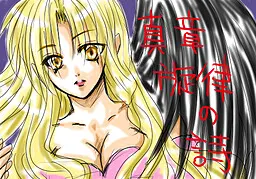 真章・旋律の詩