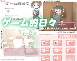 ゲーム的日々