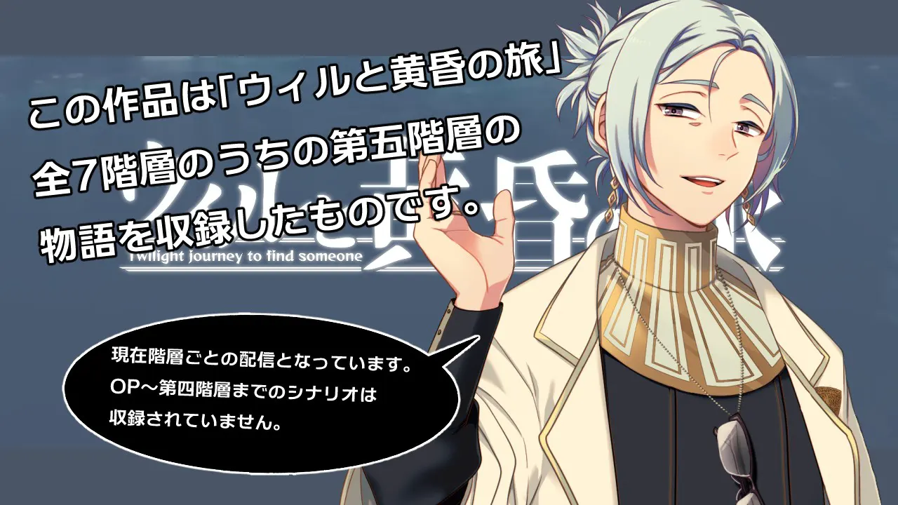 ウィルと黄昏の旅 Twilight journey to find someone THE FIFTH FLOOR: