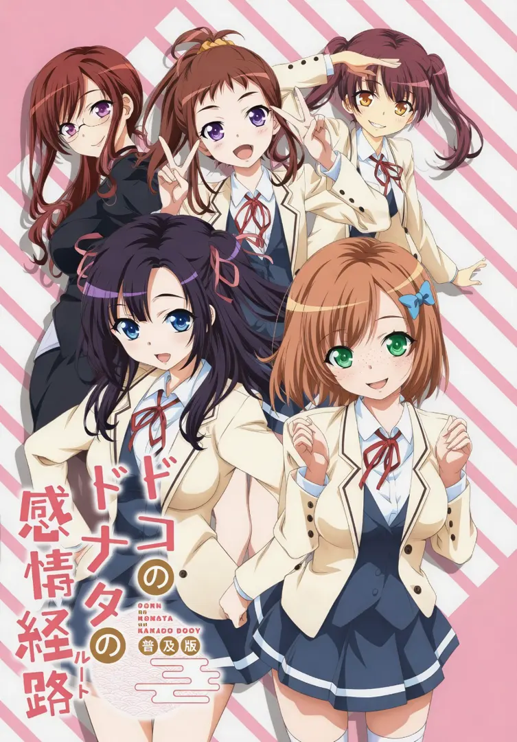 ドコのドナタの感情経路