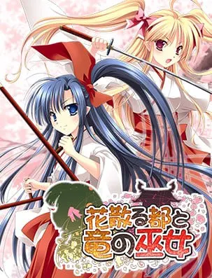 花散る都と竜の巫女