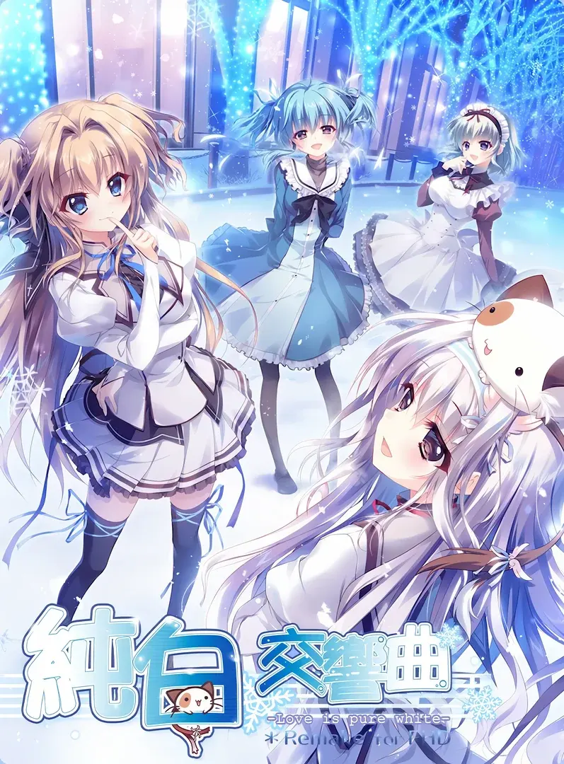 纯白交响曲