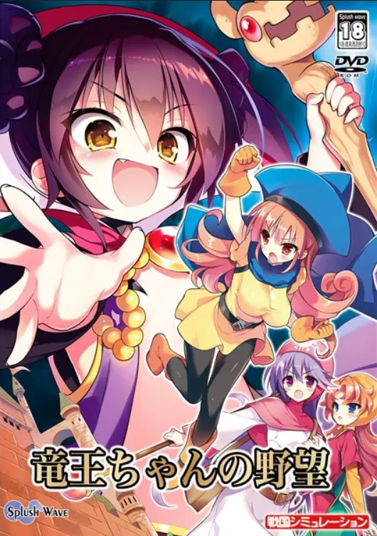 竜王ちゃんの野望