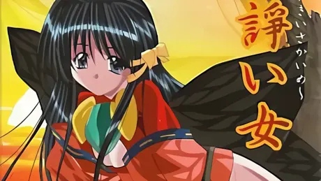 紅き諍い女