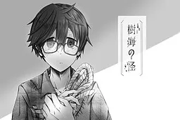樹海の怪