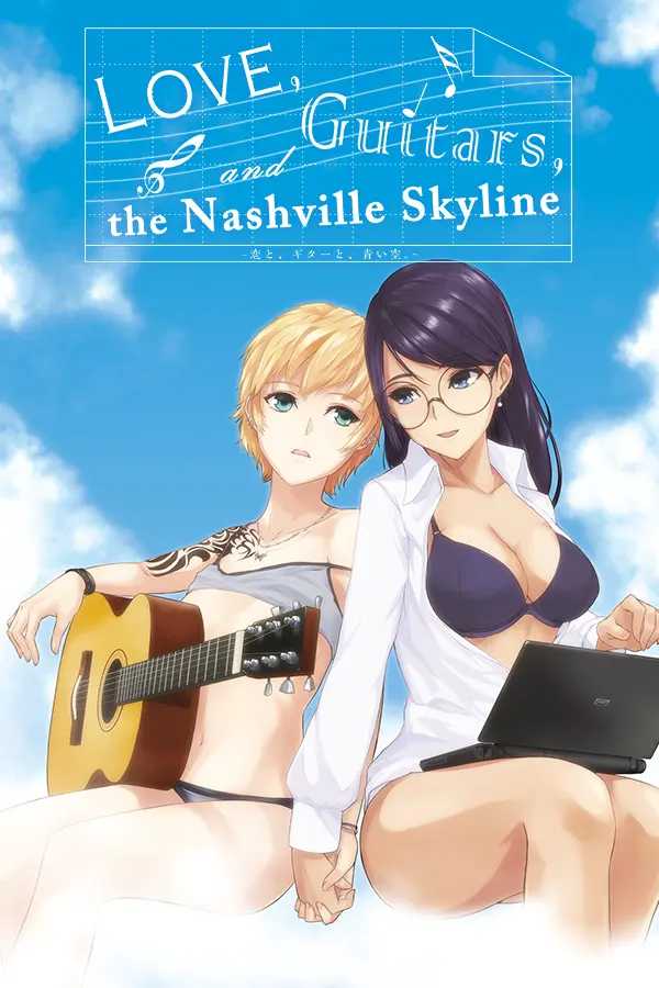 恋と、ギターと、青い空。