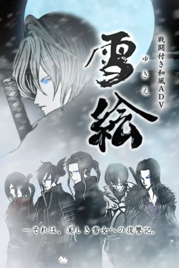 雪絵