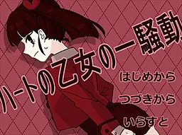 ハートの乙女の一騒動