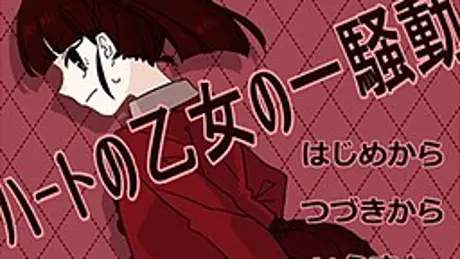 ハートの乙女の一騒動