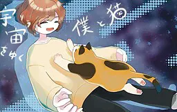 宇宙をゆく僕と猫