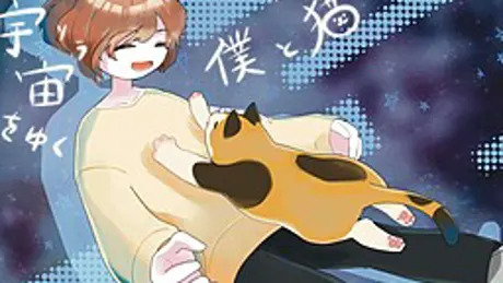 宇宙をゆく僕と猫