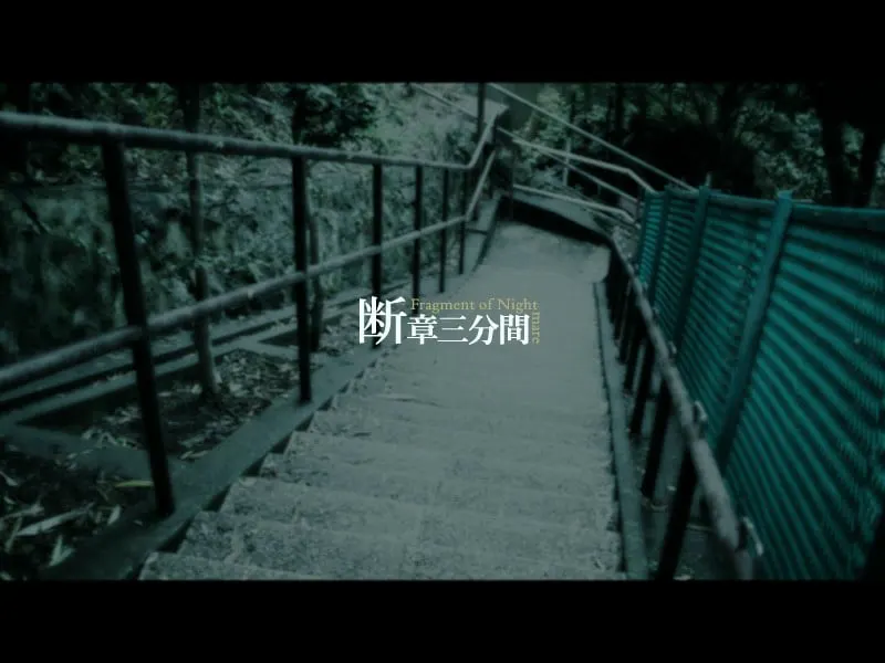 断章三分間