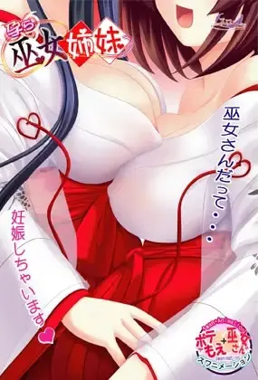 孕ら巫女姉妹