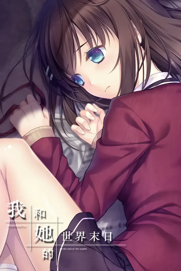 我和她的世界末日