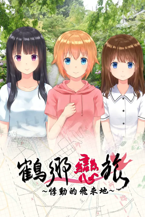 鶴鄉戀旅~悸動的飛來地~