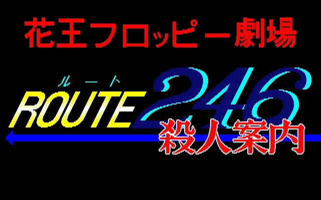 ROUTE 246殺人案内