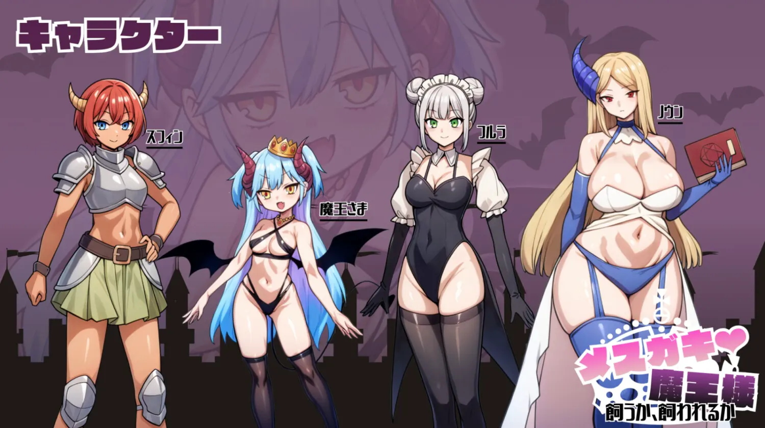 雌小鬼魔王大人♡ 是养还是被养