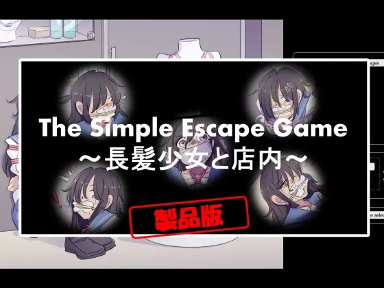 The Simple Escape Game~長髪少女と店内