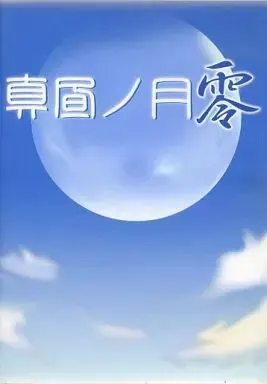 真昼ノ月 零