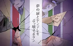 粉碎梦之门与病娇的按钮