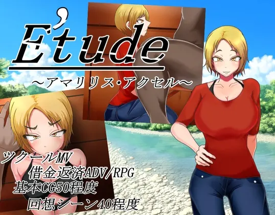 Etude -アマリリス・アクセル