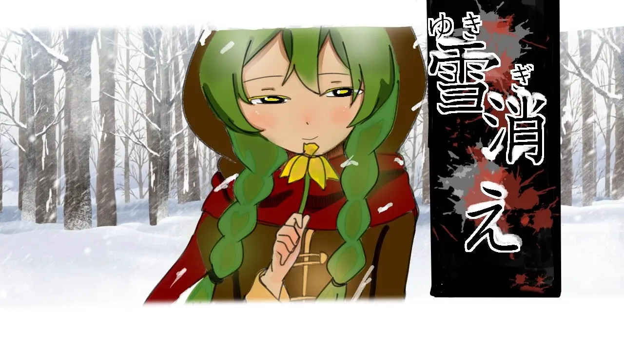 雪消え