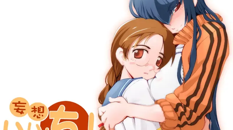 妄想いいんちょ!