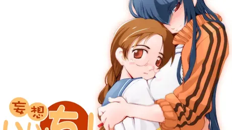 妄想委员长！