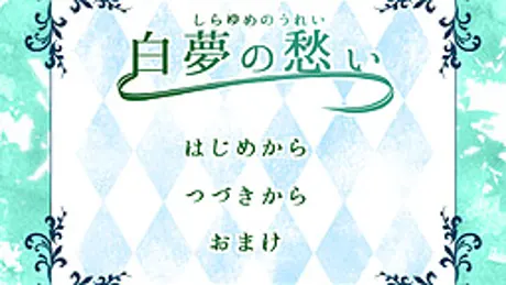 白夢の愁い
