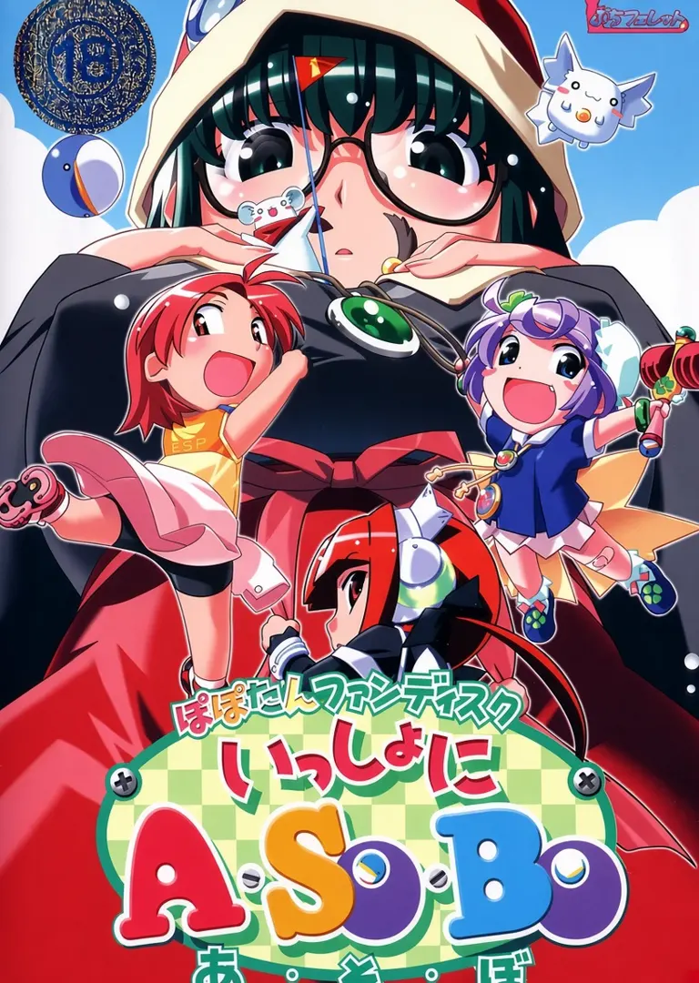 ぽぽたんファンディスク いっしょにA・SO・BO