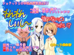 わんわんしぃし~