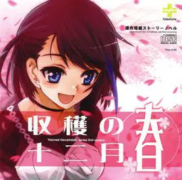 収穫の十二月~春~