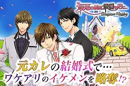 最坏的瞬间，对最爱的你…～Dangerous Wedding～