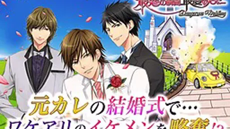 最悪の瞬間、最愛の君に…～Dangerous Wedding～