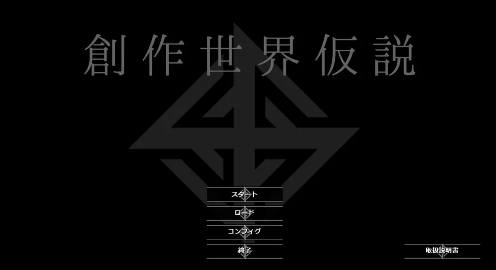 創作世界仮説