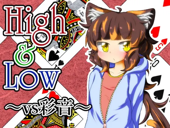 High & Low ~vs彩音