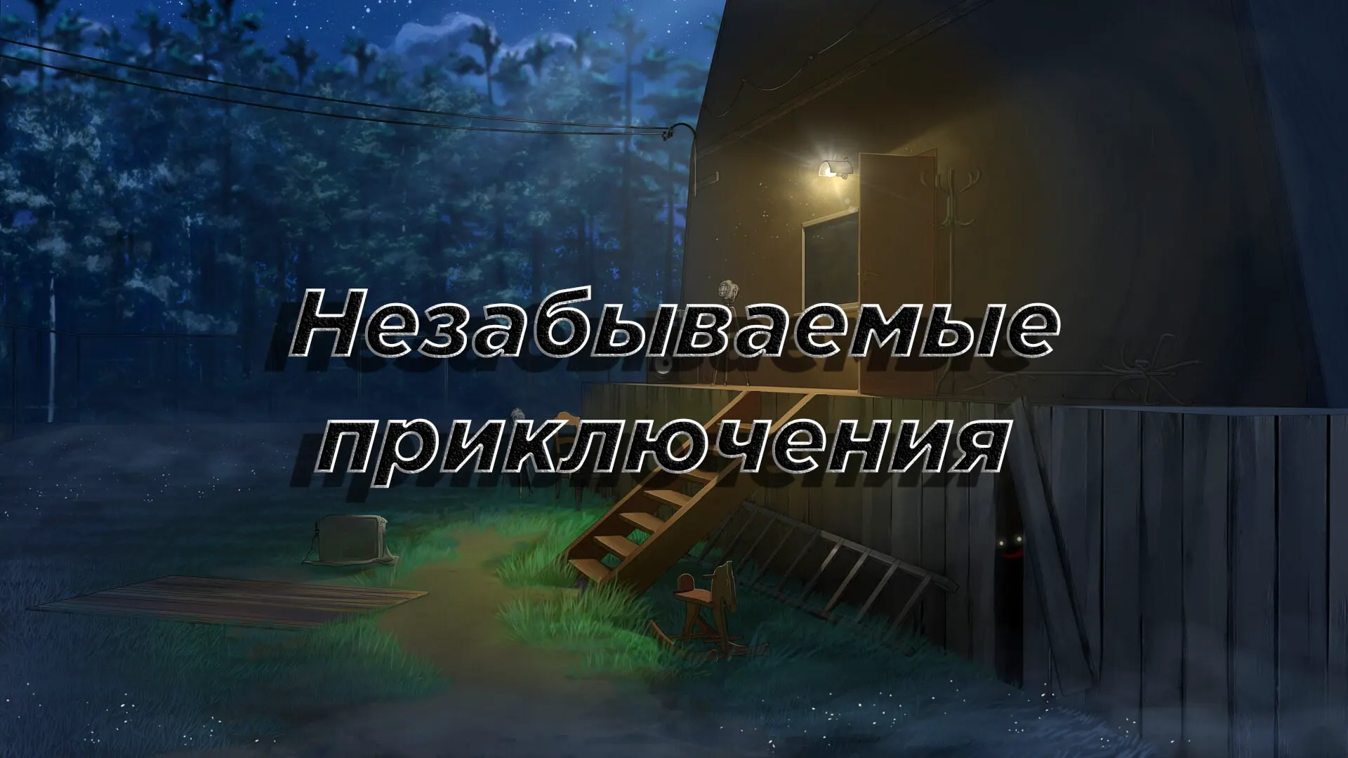 Nezabyvayemye priklyucheniya