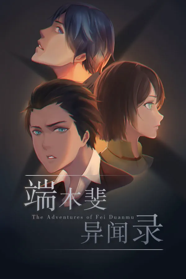 端木斐异闻录