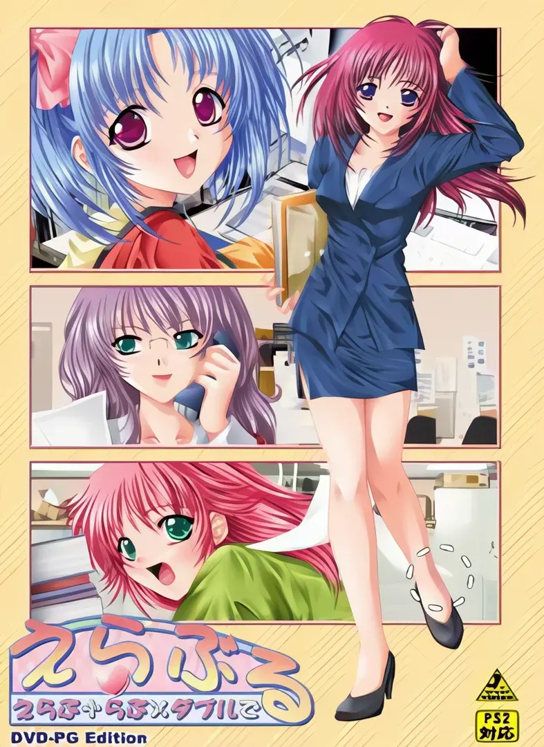 えらぶる~えらぶ+らぶ×ダブルで~