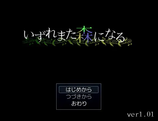 いずれまた森になる