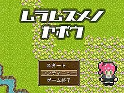 ムラムスメノヤボウ