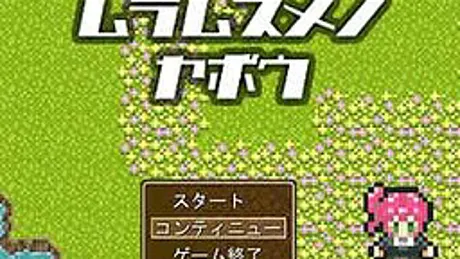 ムラムスメノヤボウ