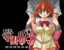 学園獣 ~陵辱指導要領~