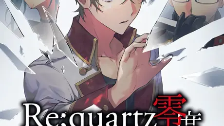 Re;quartz零度