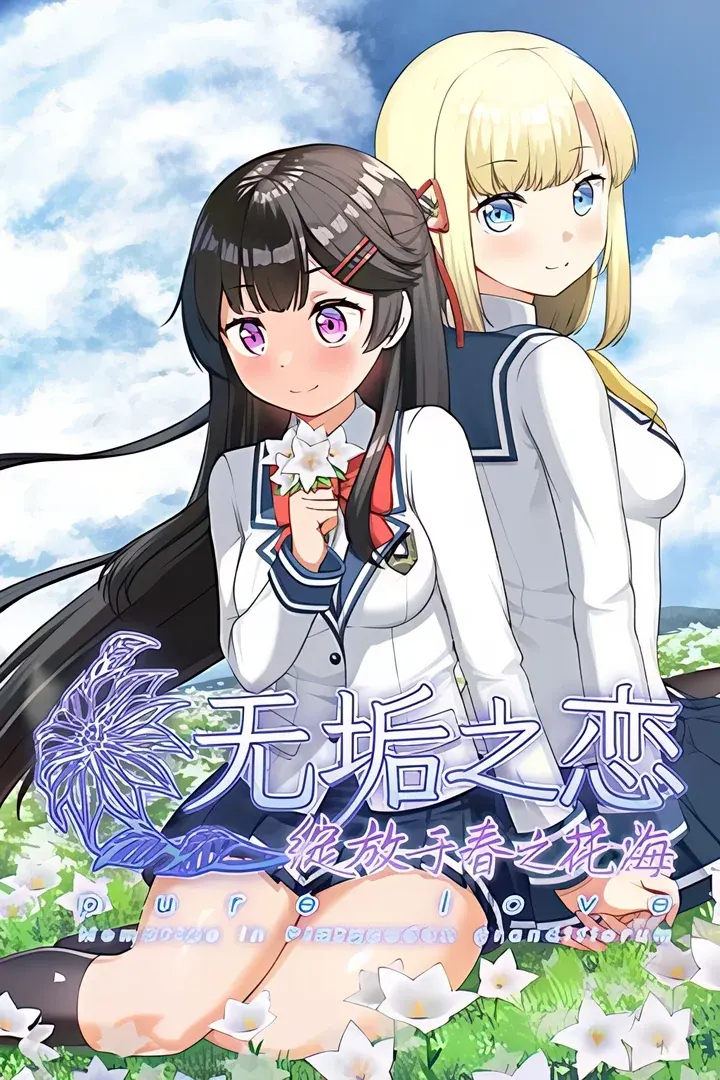 无垢之恋 -绽放于春之花海-