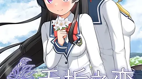 无垢之恋 -绽放于春之花海-