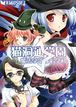 猫洞通学園 魔法学部詠唱学科